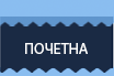 почетна