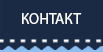 контакт
