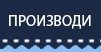 производи